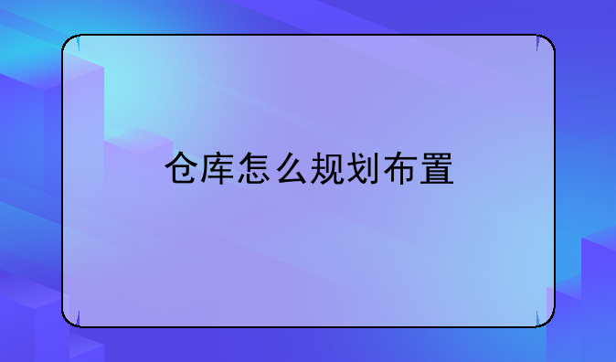 仓库怎么规划布置