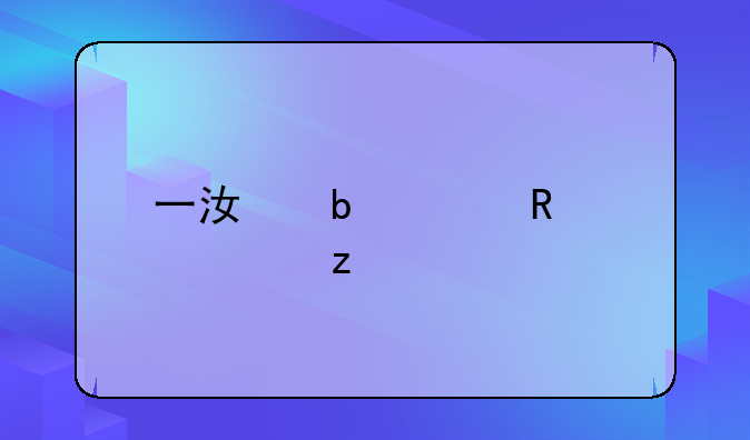 一江春水电影解析