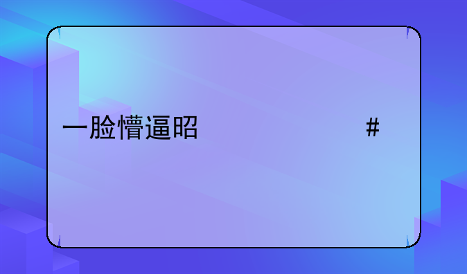 一脸懵逼是什么梗