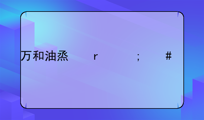 万和油烟机怎么样