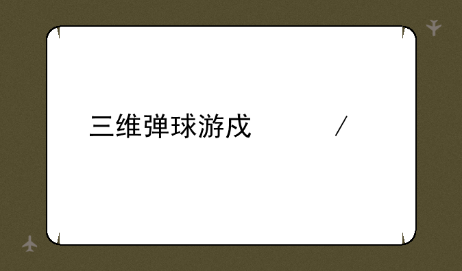 三维弹球游戏下载