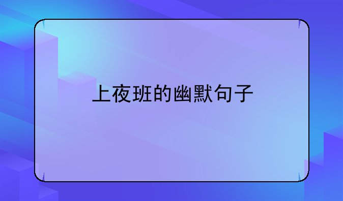 上夜班的幽默句子