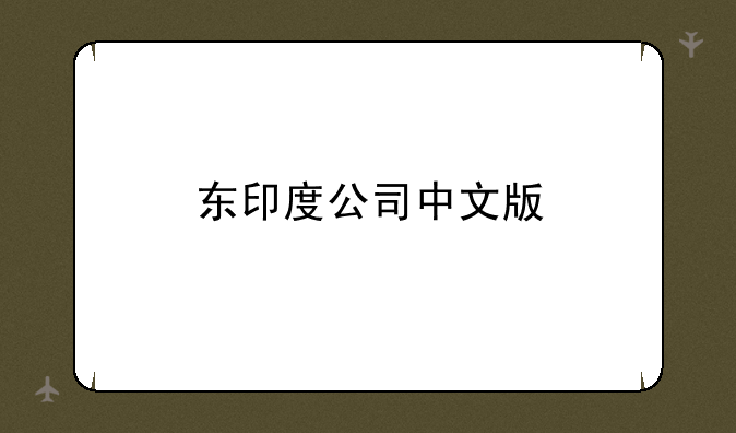 东印度公司中文版