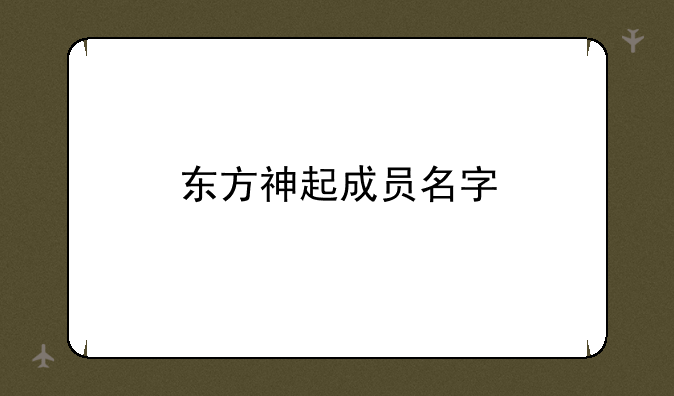 东方神起成员名字