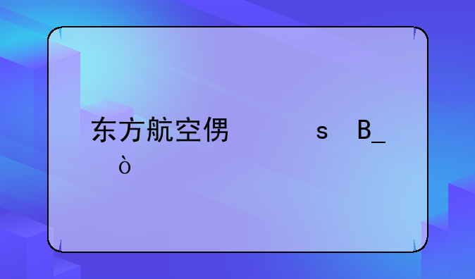 东方航空便宜吗？