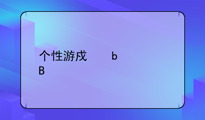 个性游戏昵称起名