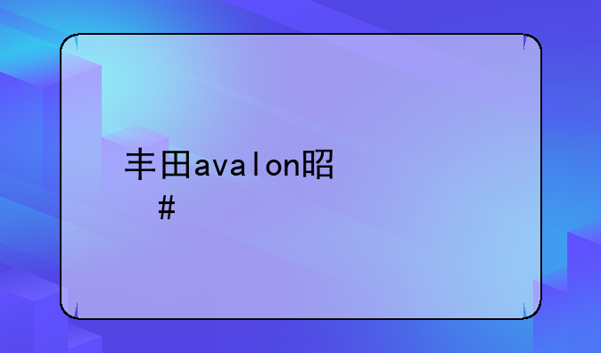 丰田avalon是什么车