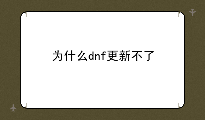 为什么dnf更新不了