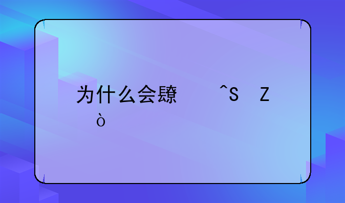 为什么会长痔疮？