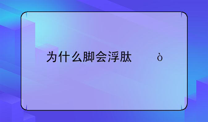 为什么脚会浮肿？