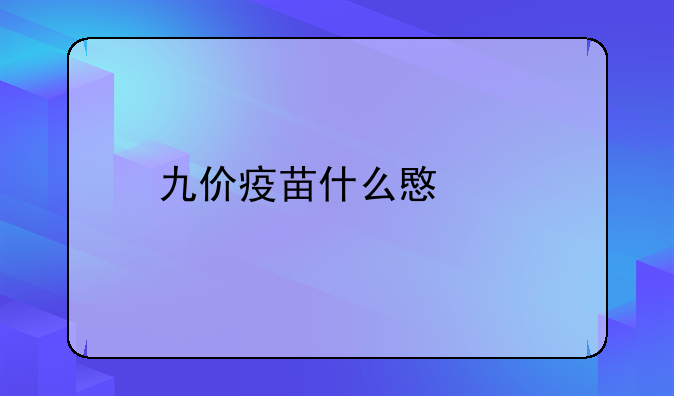 九价疫苗什么意思