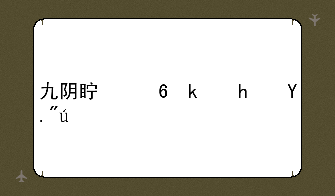 九阴真经游戏下载