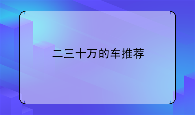 二三十万的车推荐