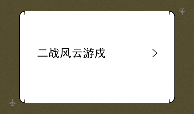 二战风云游戏账号