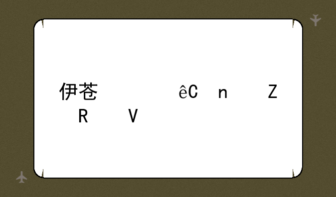 伊苏起源图文攻略