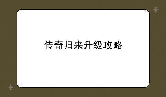 传奇归来升级攻略