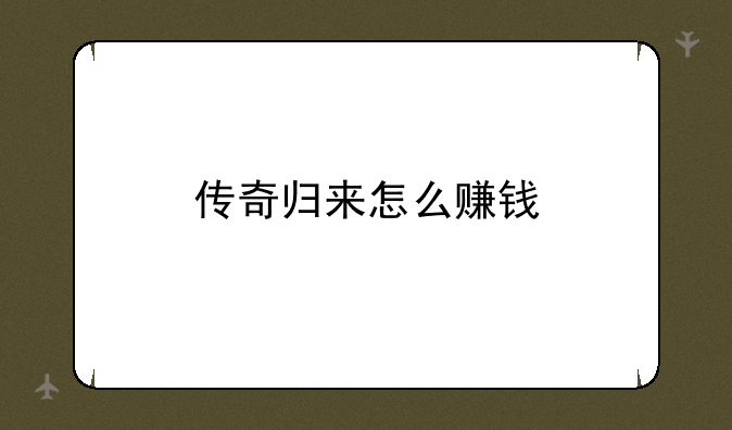 传奇归来怎么赚钱