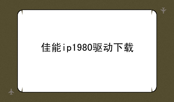 佳能ip1980驱动下载