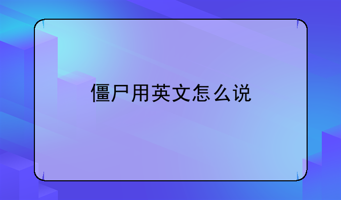 僵尸用英文怎么说