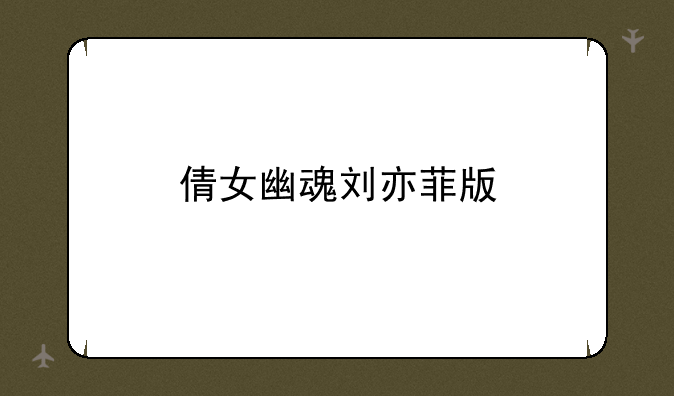 倩女幽魂刘亦菲版