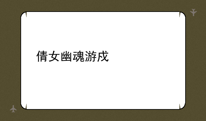 倩女幽魂游戏表情