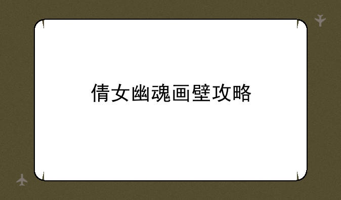 倩女幽魂画壁攻略