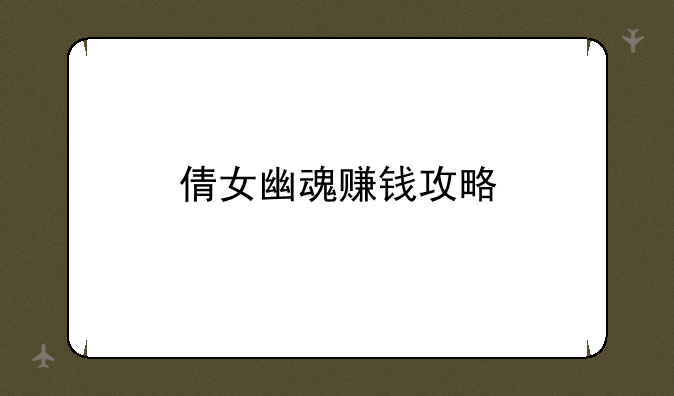 倩女幽魂赚钱攻略