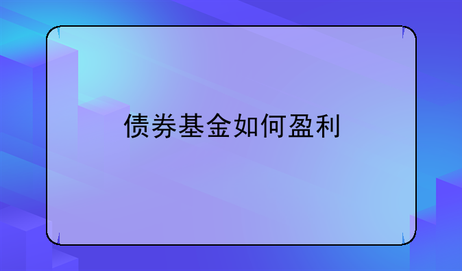 债券基金如何盈利