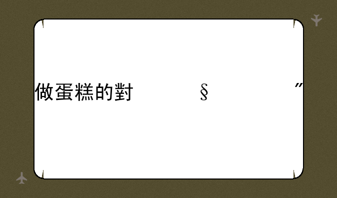 做蛋糕的小孩游戏