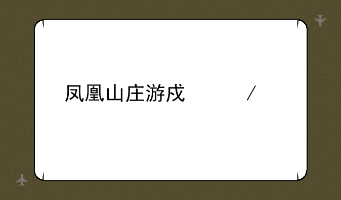凤凰山庄游戏下载