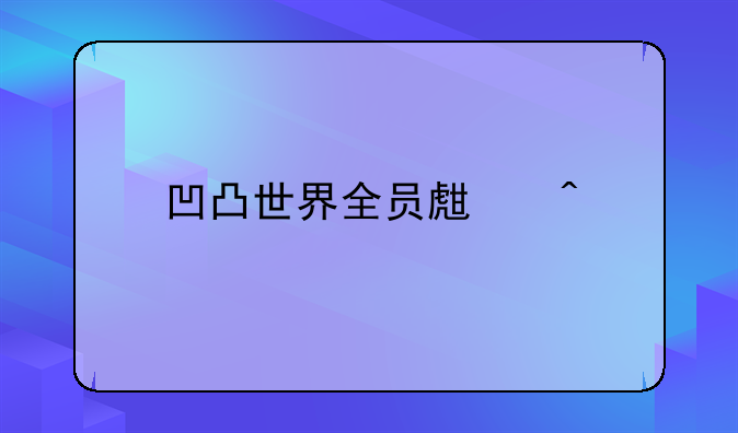 凹凸世界全员生日