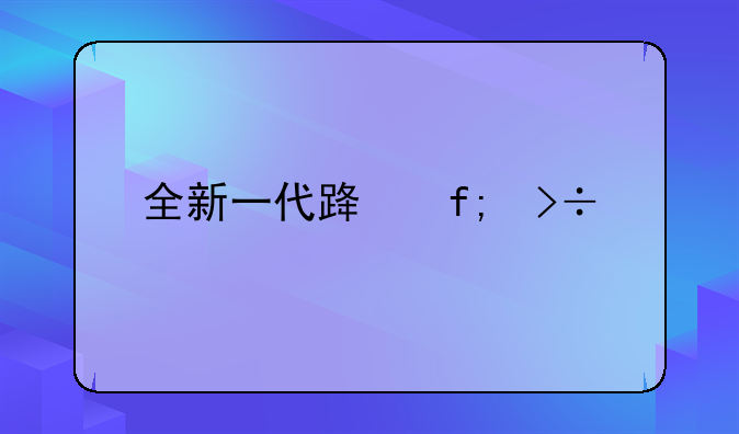 全新一代路虎揽胜