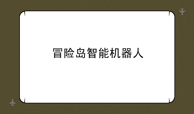 冒险岛智能机器人