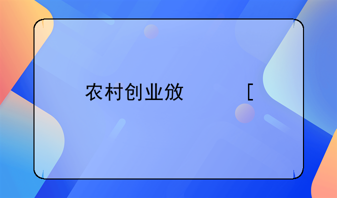 农村创业政策扶持