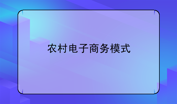 农村电子商务模式