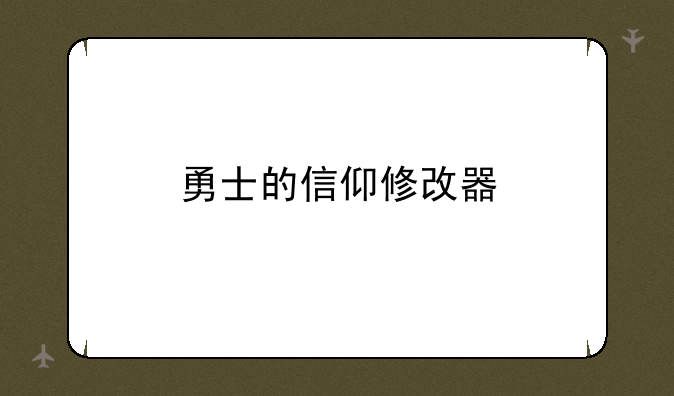 勇士的信仰修改器