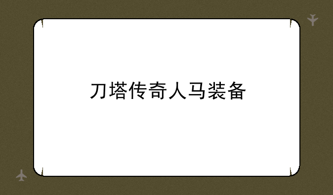 刀塔传奇人马装备