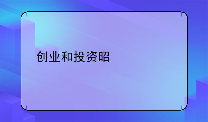 创业和投资是什么