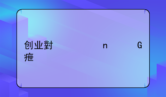 创业小项目金点子