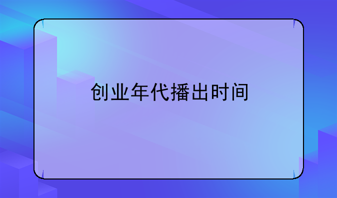 创业年代播出时间