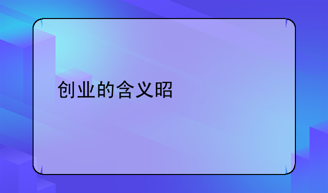 创业的含义是什么