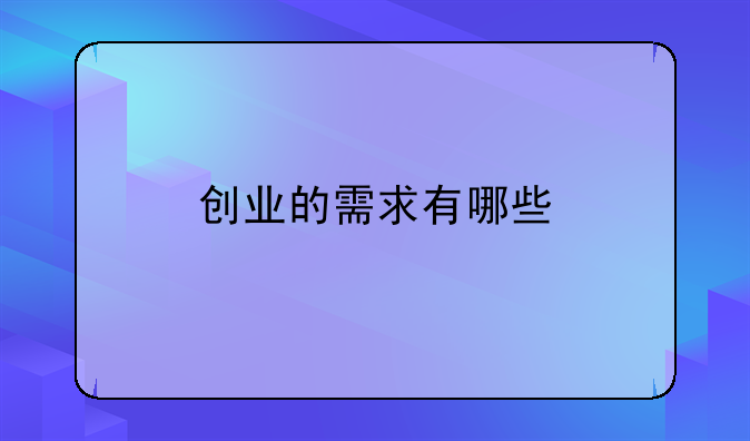 创业的需求有哪些