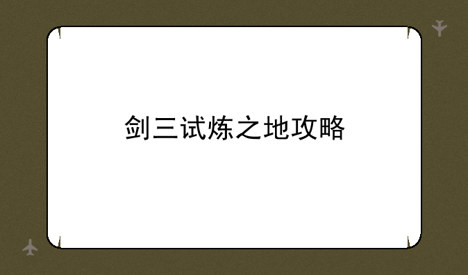 剑三试炼之地攻略
