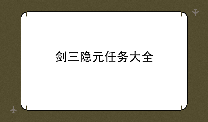 剑三隐元任务大全