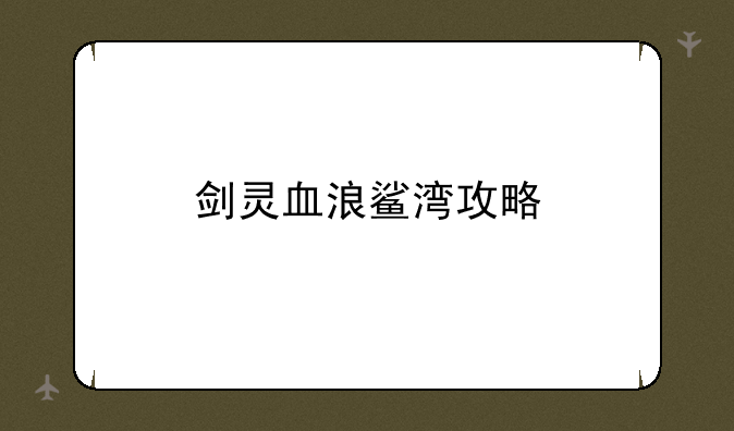 剑灵血浪鲨湾攻略