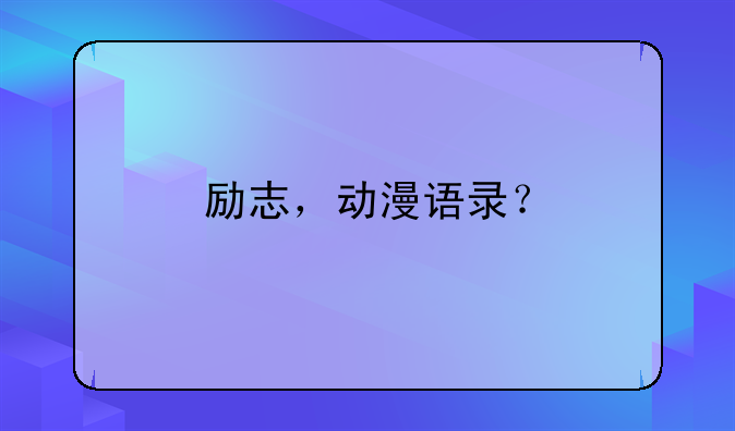 励志，动漫语录？