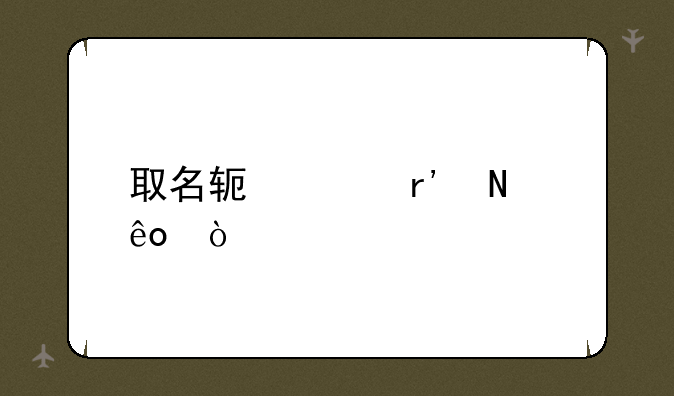 取名软件有哪些？