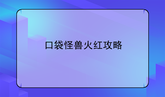 口袋怪兽火红攻略