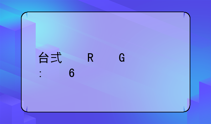 台式电脑购买推荐