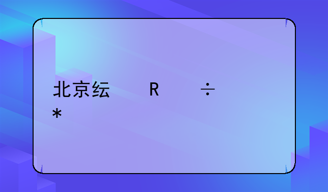 北京纯电汽车报价